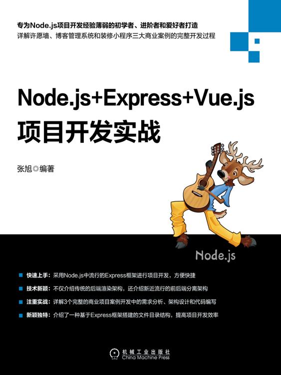 Node.js+Express+Vue.js项目开发实战