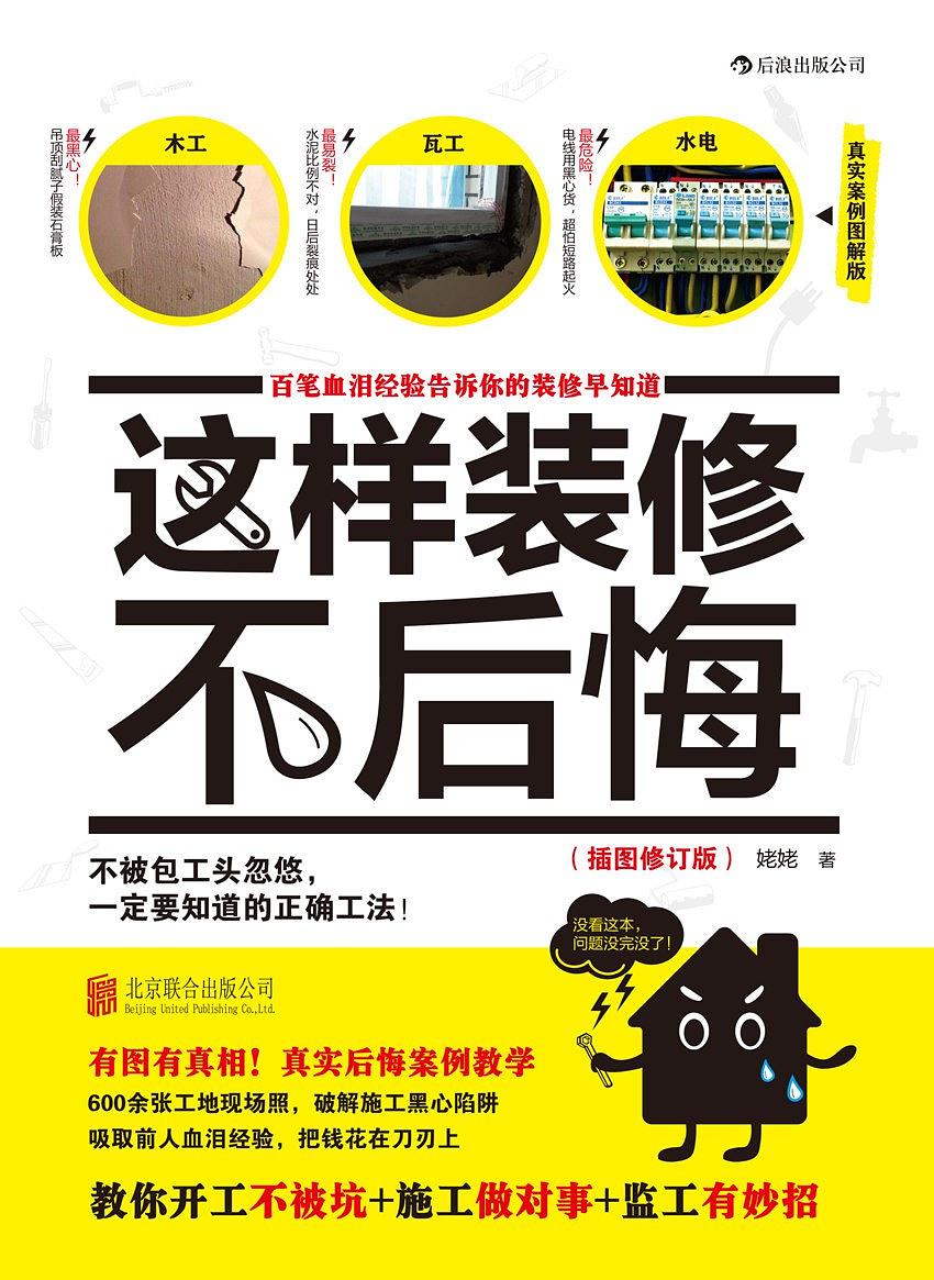 这样装修不后悔 百笔血泪经验告诉你的装修早知道插图修订版