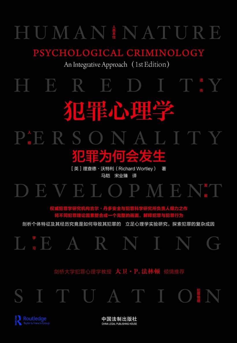 犯罪心理学：犯罪为何会发生 (世界权威犯罪学研究机构吉尔·丹多安全与犯罪科学研究所负责人倾力之作，剑桥大学犯罪心理学教授大卫·法林顿、拉夫堡大学教授肯·皮斯倾情推荐！重塑你对犯罪成因的理解)