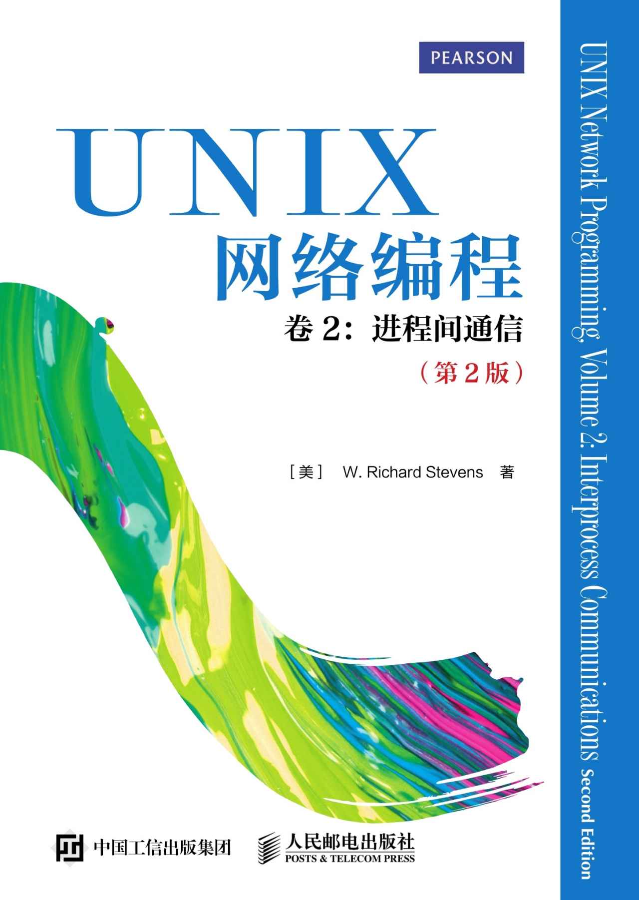 UNIX网络编程 卷2 进程间通信（第2版）(elib.cc)