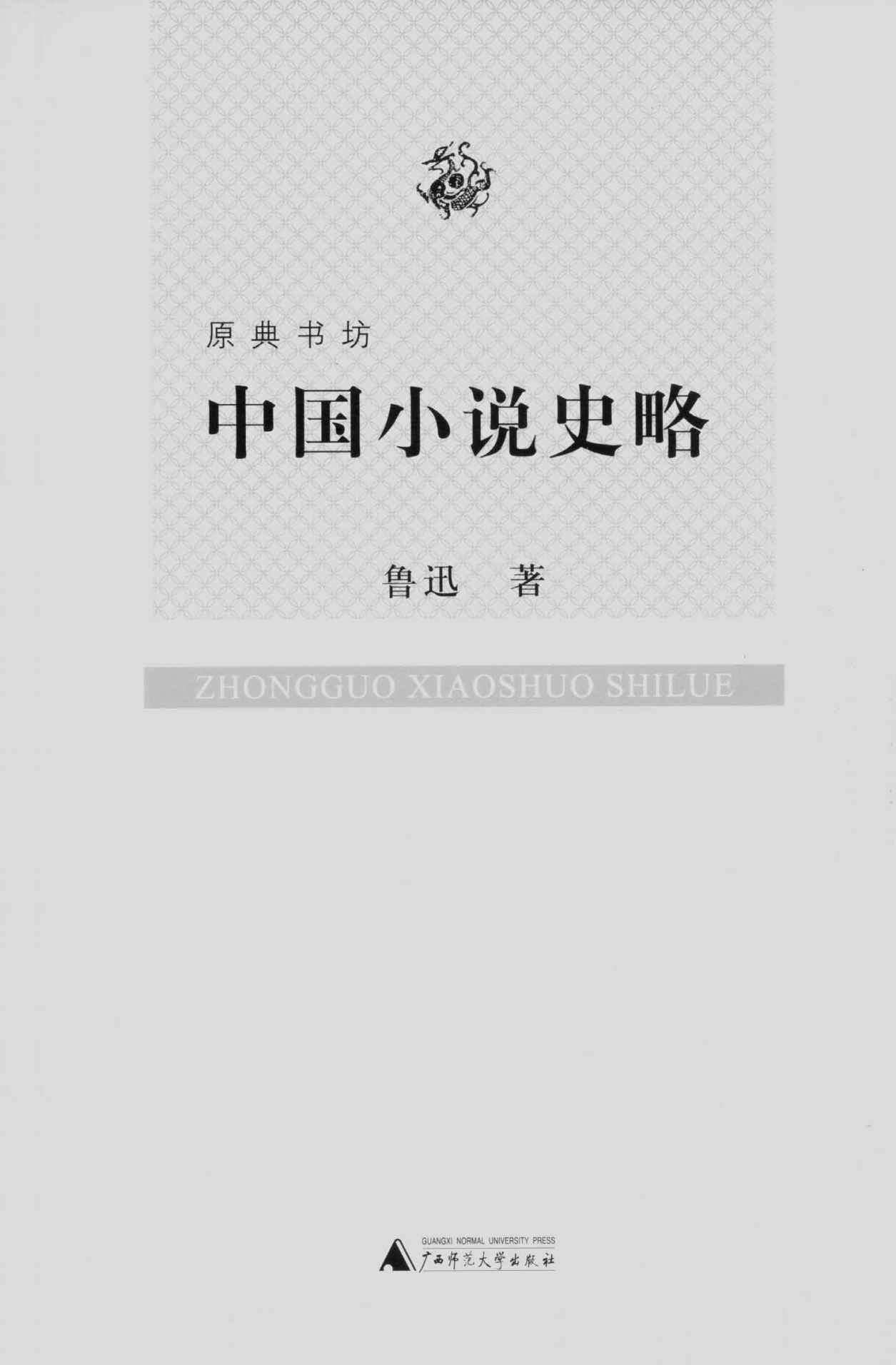 中国小说史略 (原典书坊)