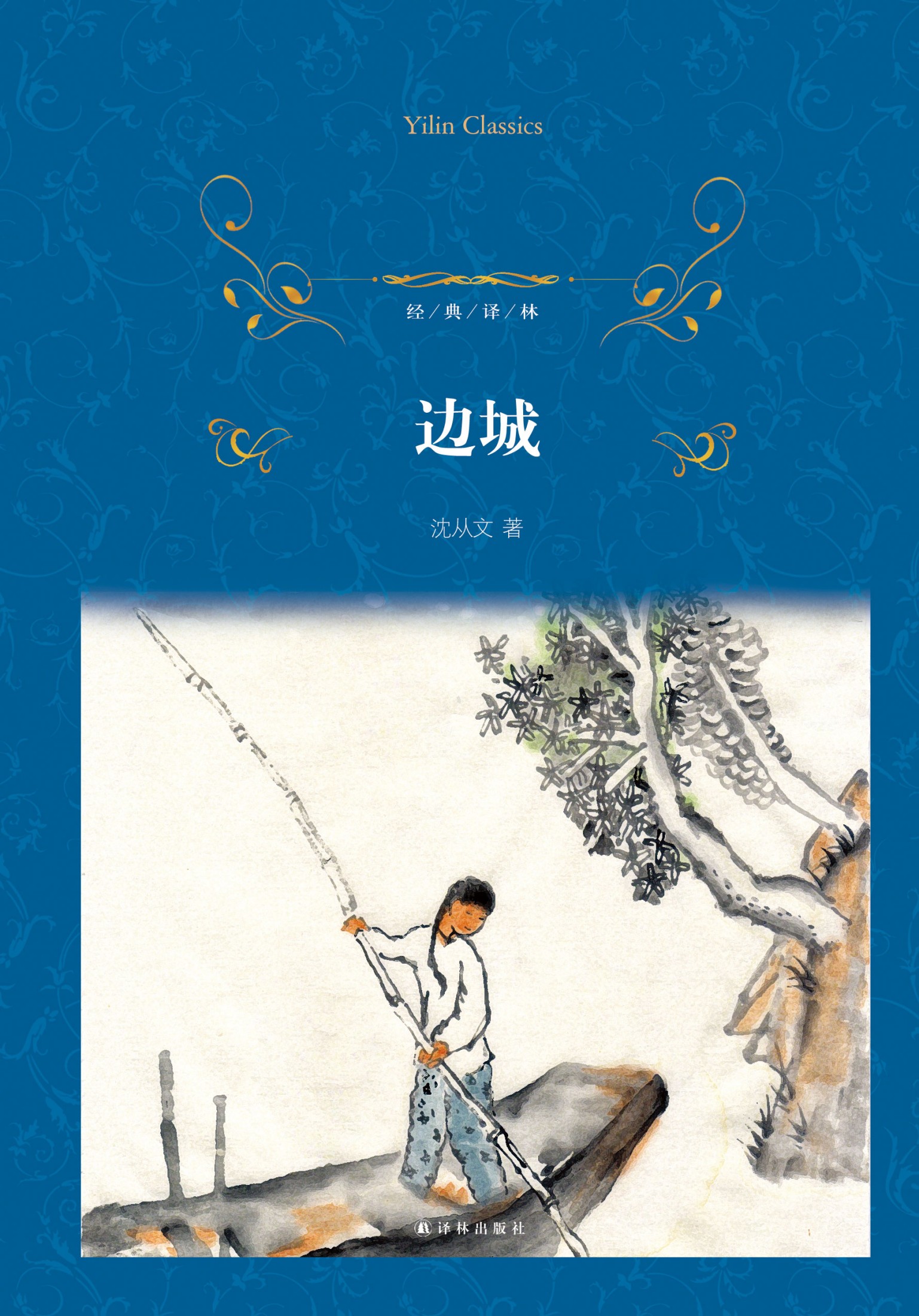边城（经典译林）