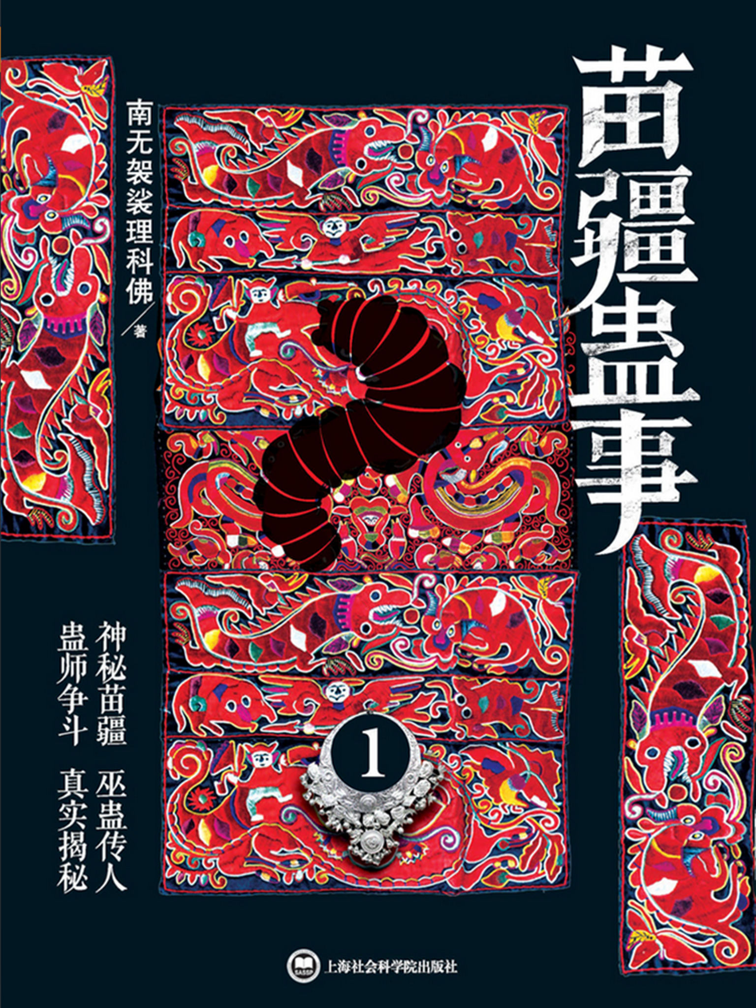 苗疆蛊事1