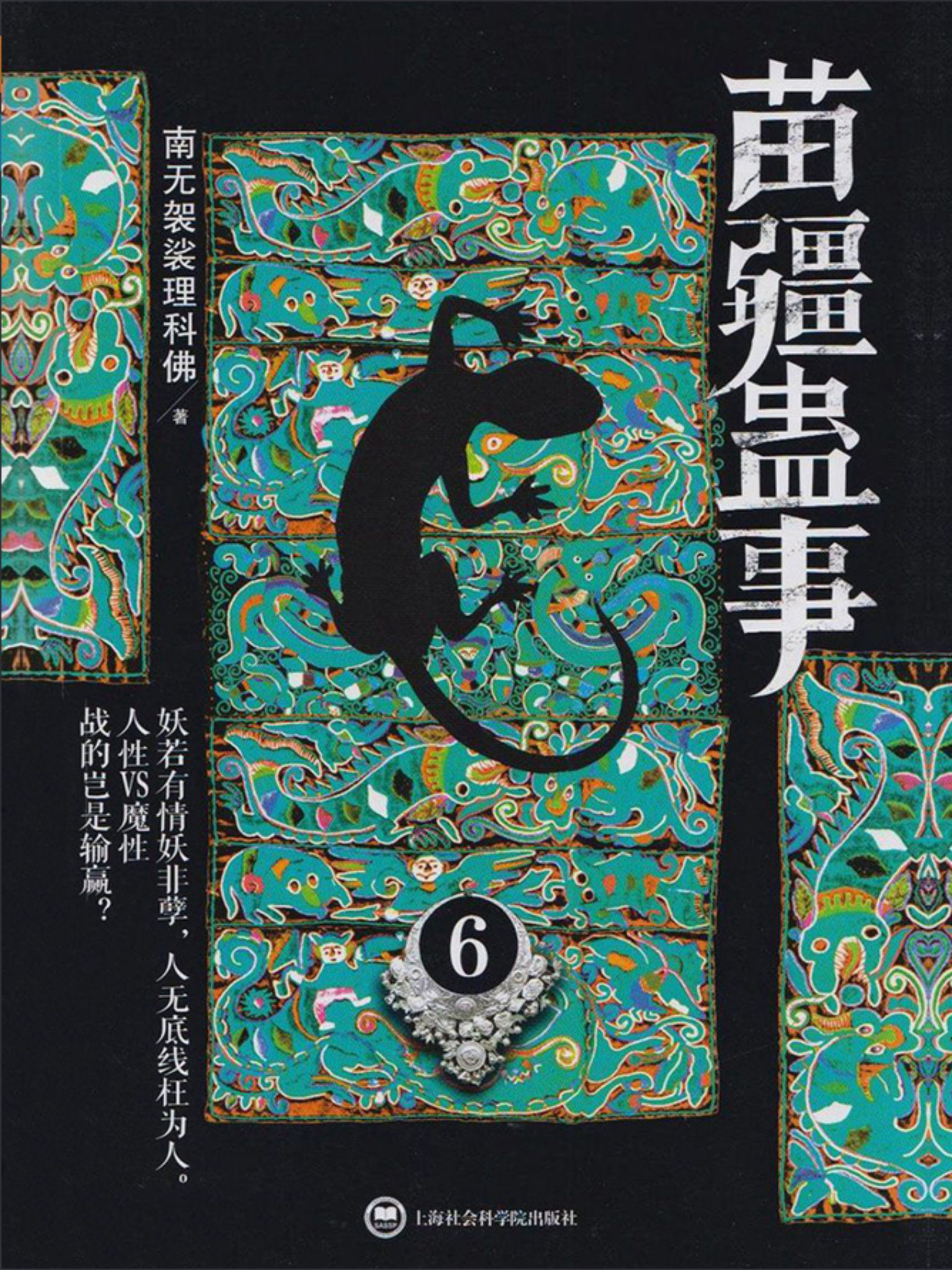 苗疆蛊事6