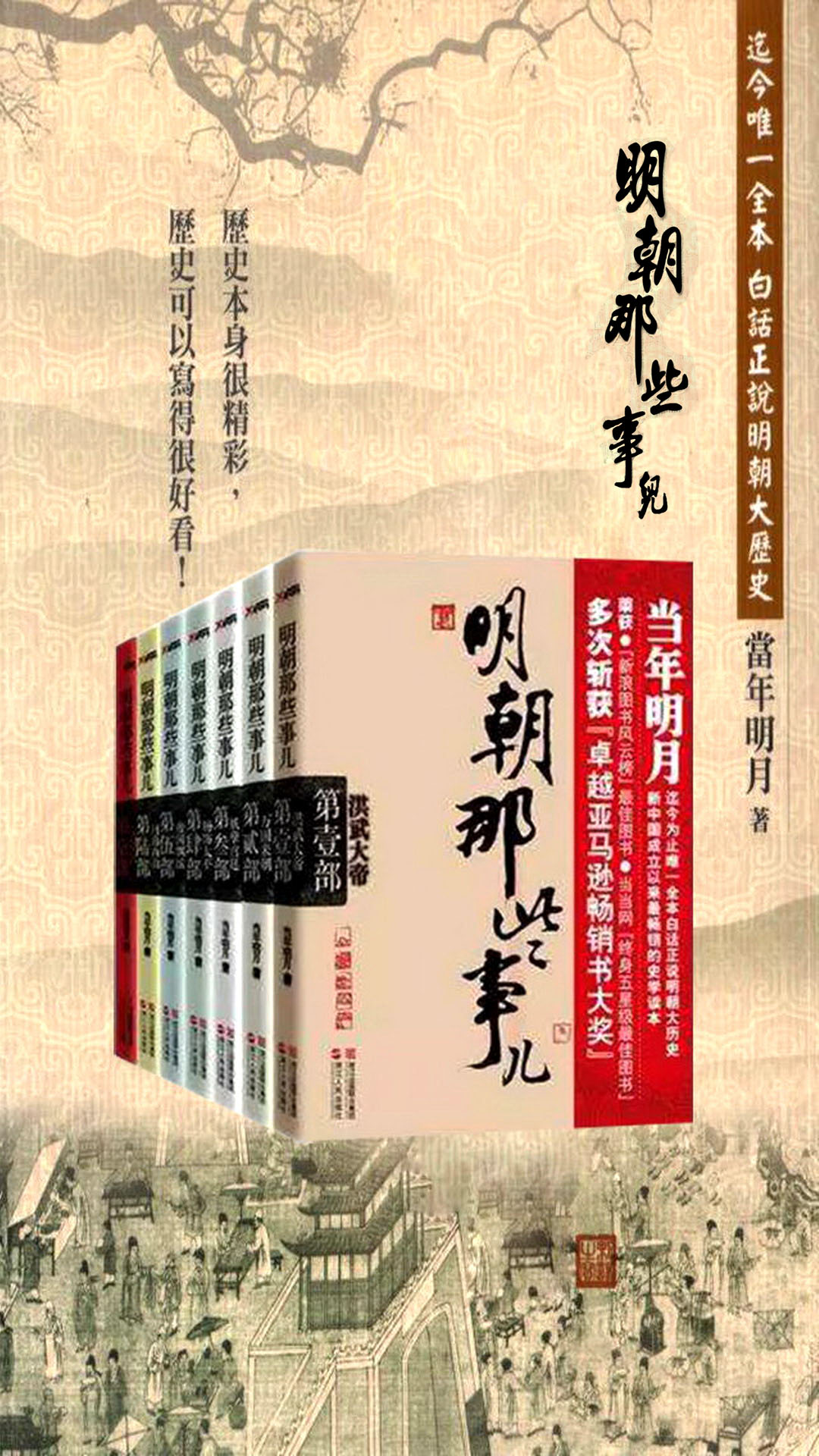 《明朝那些事儿》