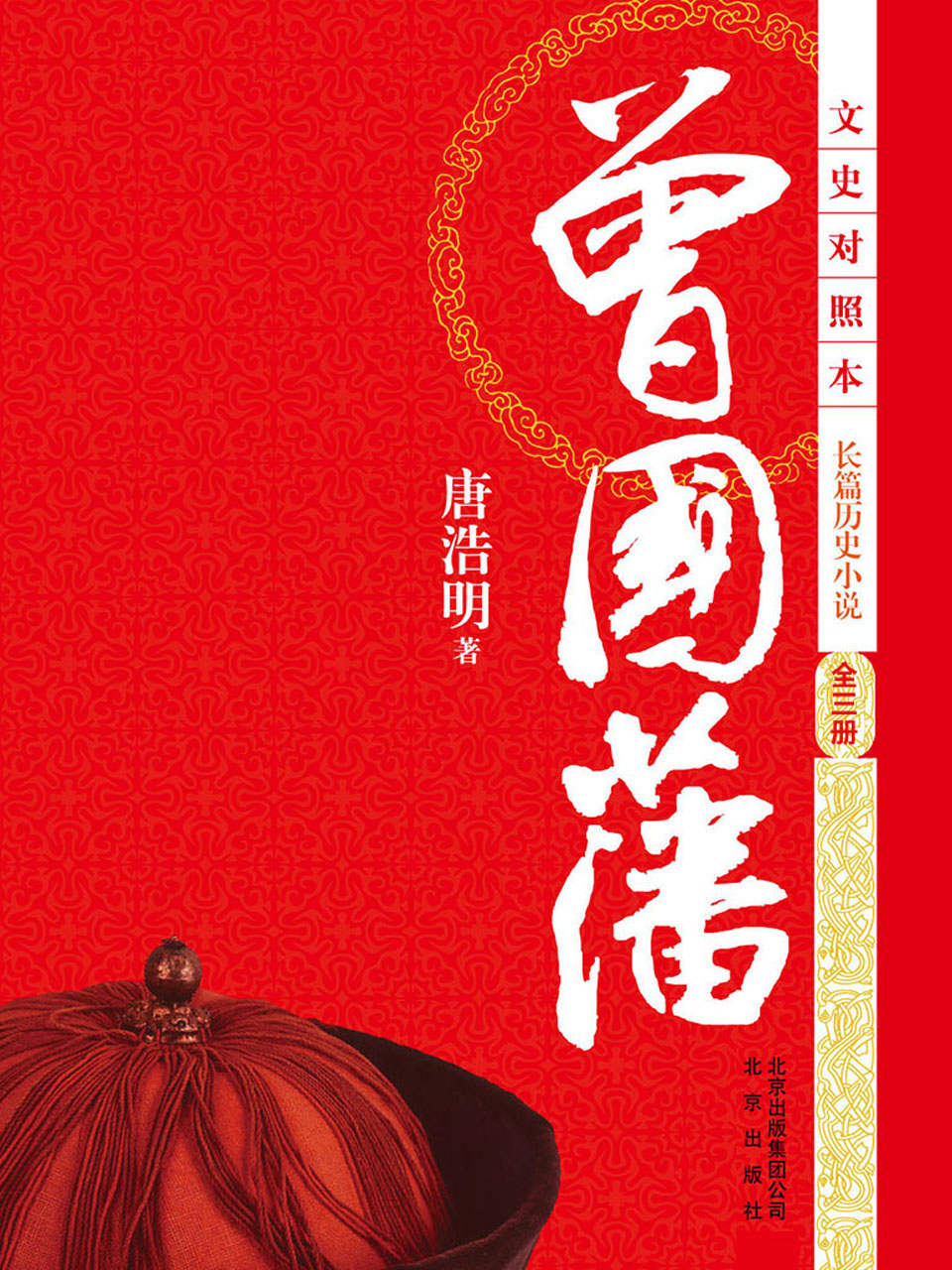 曾国藩(文史对照本)