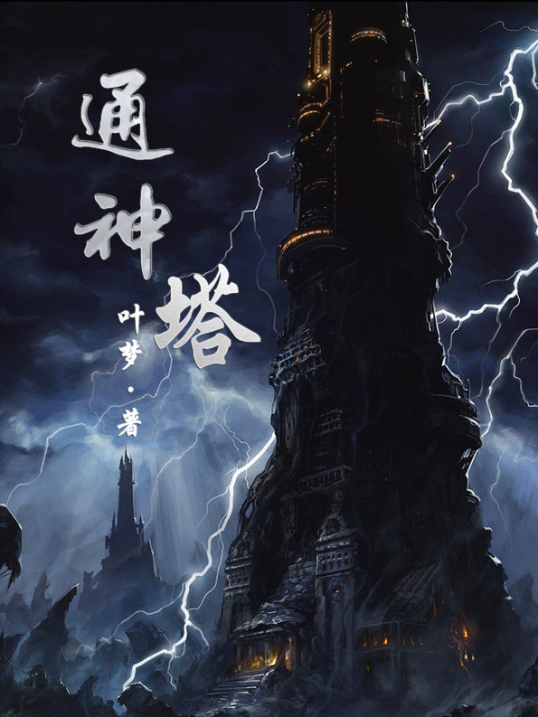 通神塔