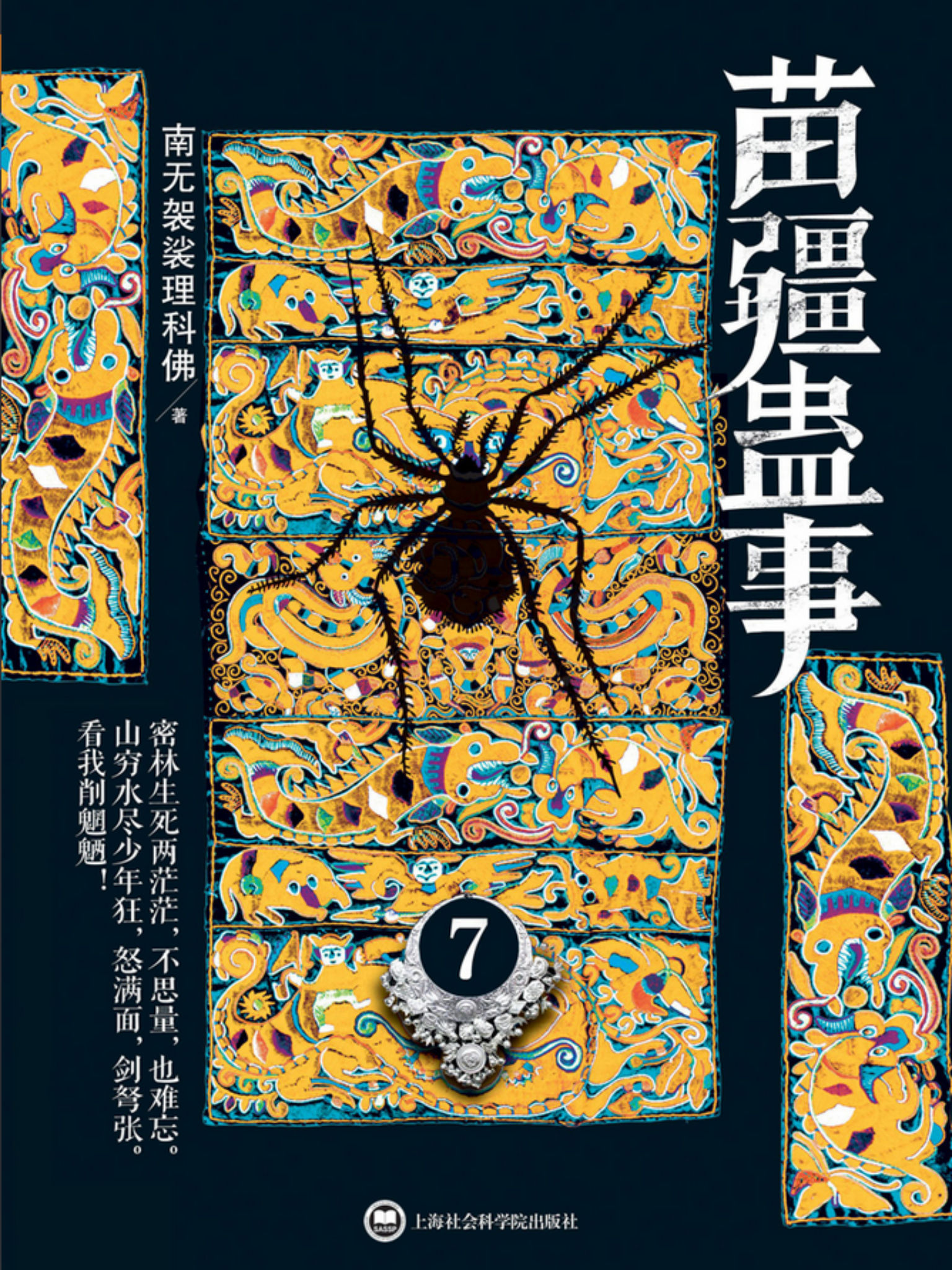苗疆蛊事7