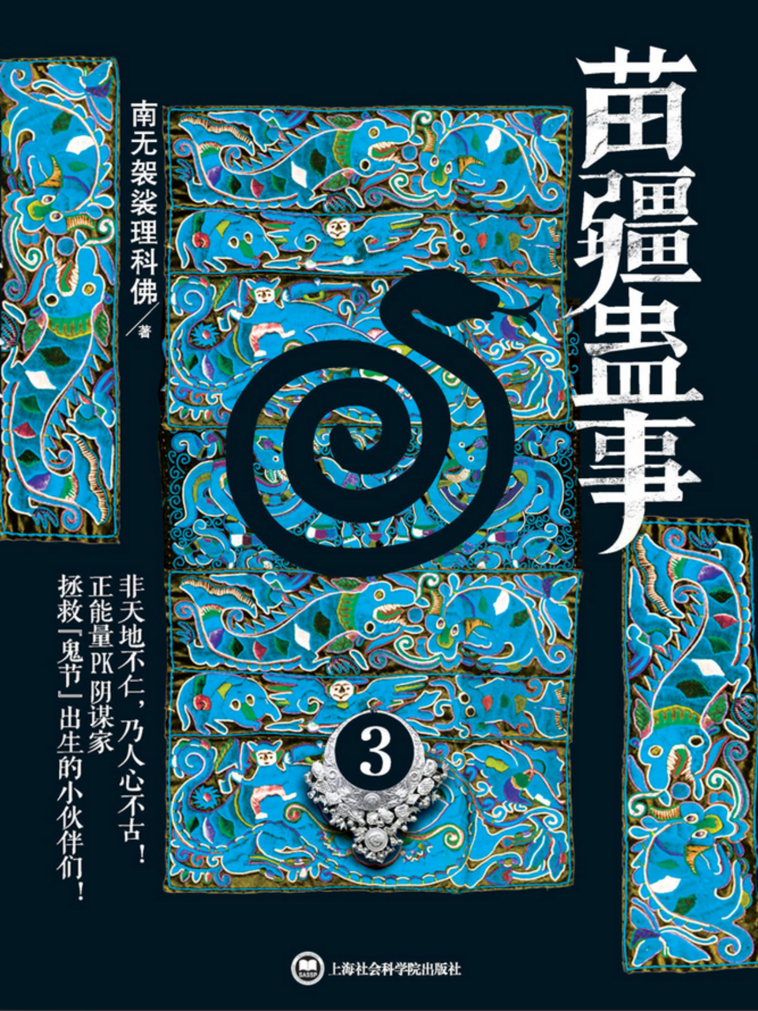 苗疆蛊事3