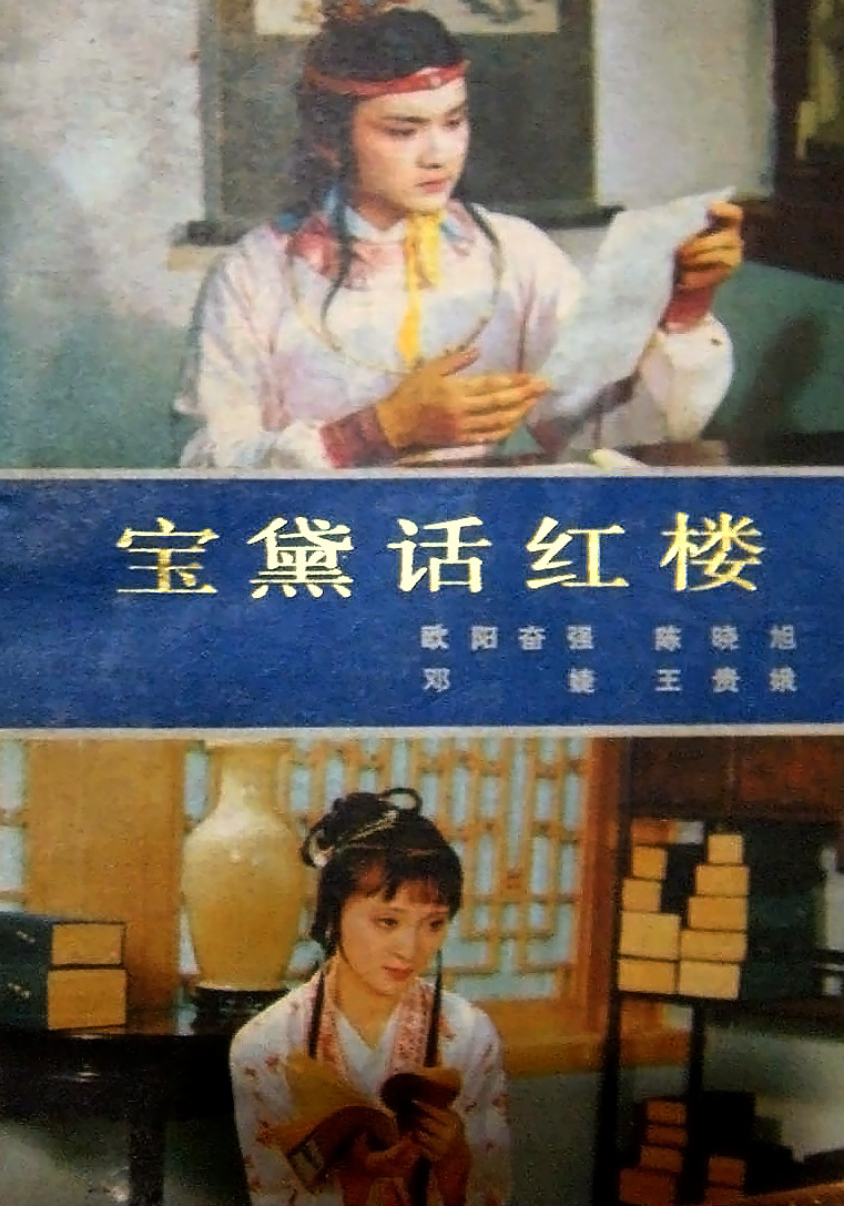宝黛话红楼－陈晓旭、欧阳奋强、邓婕、王贵娥