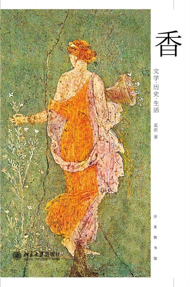 香：文学·历史·生活