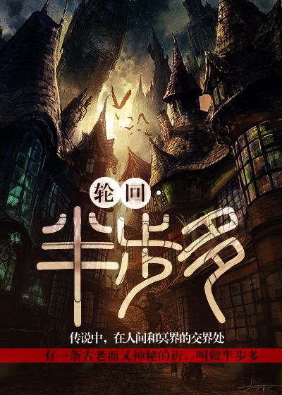 书名：轮回·半步多 作者：吴半仙