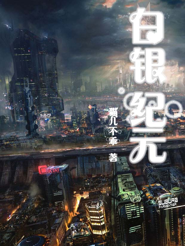 白银纪元