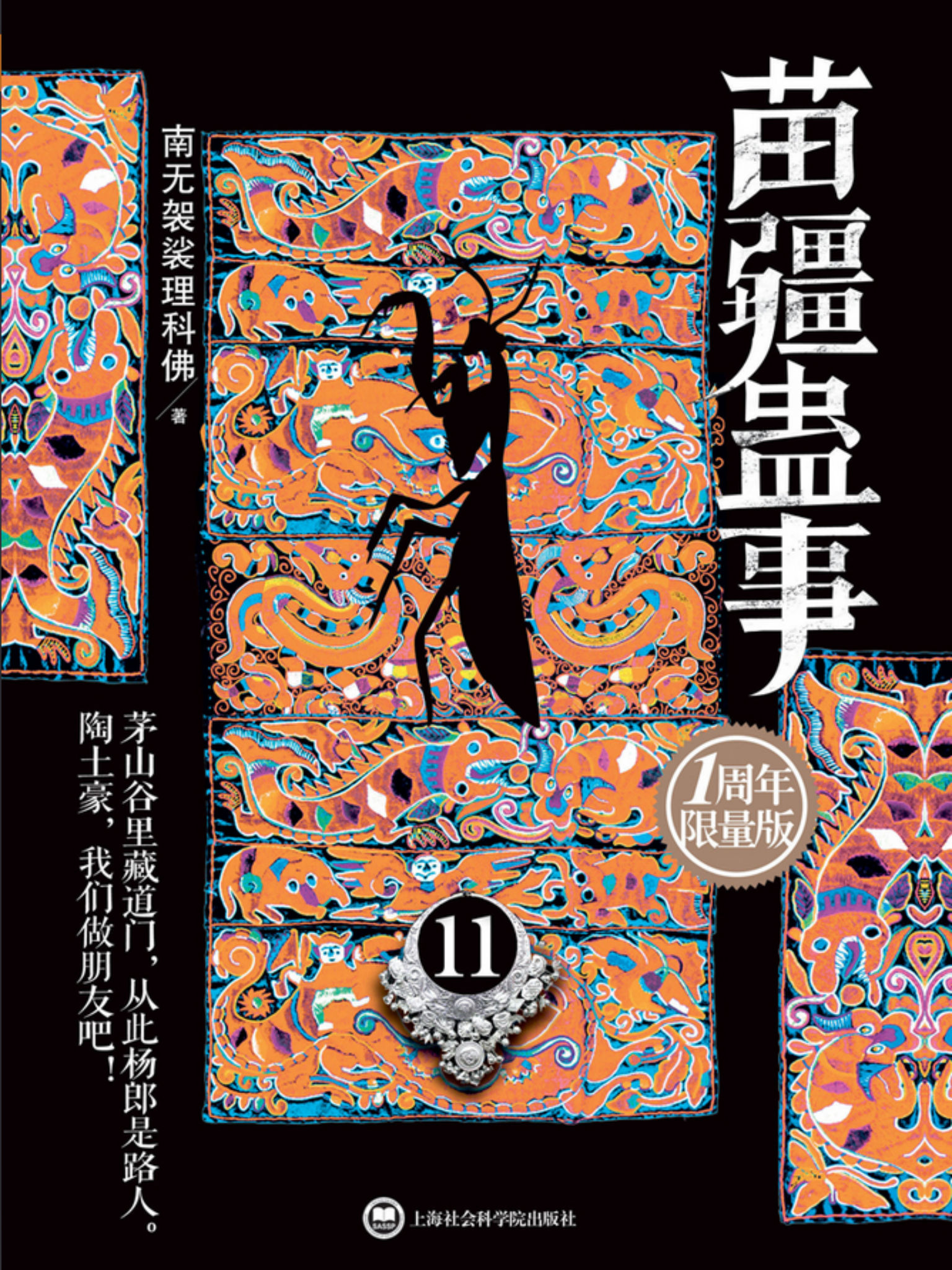 苗疆蛊事11