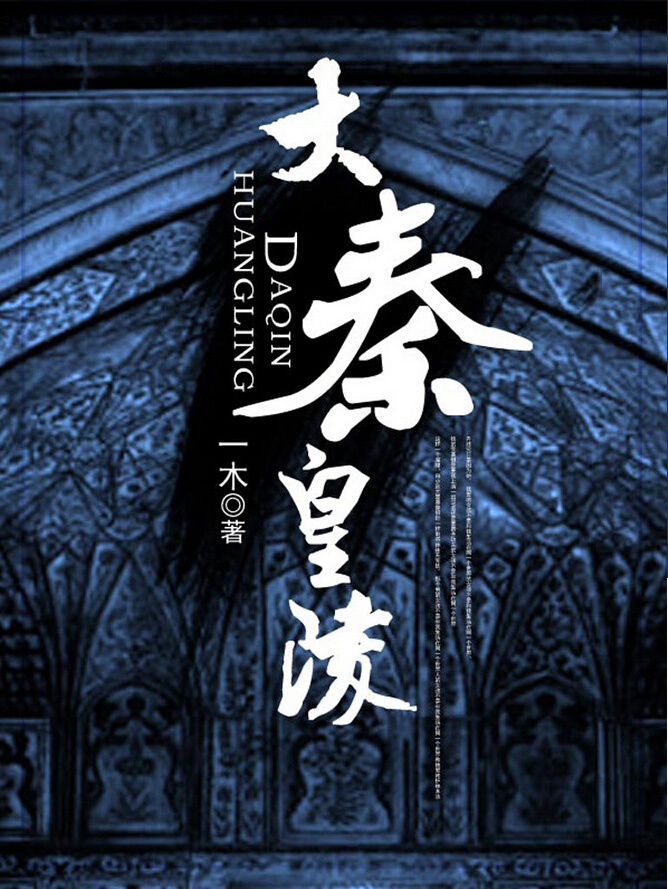 《大秦皇陵》