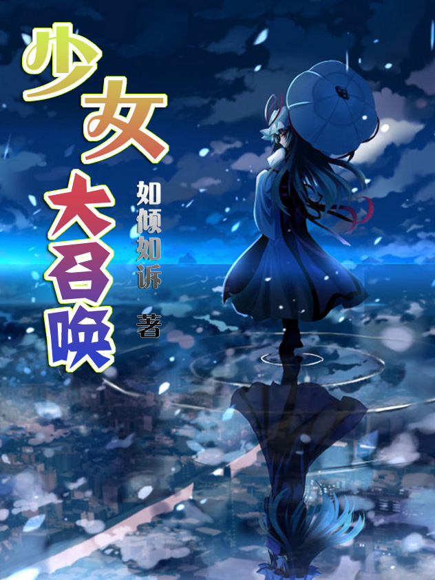 《少女大召唤》