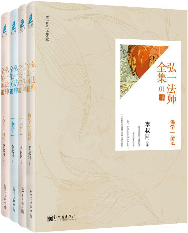 弘一法师全集（全4册）