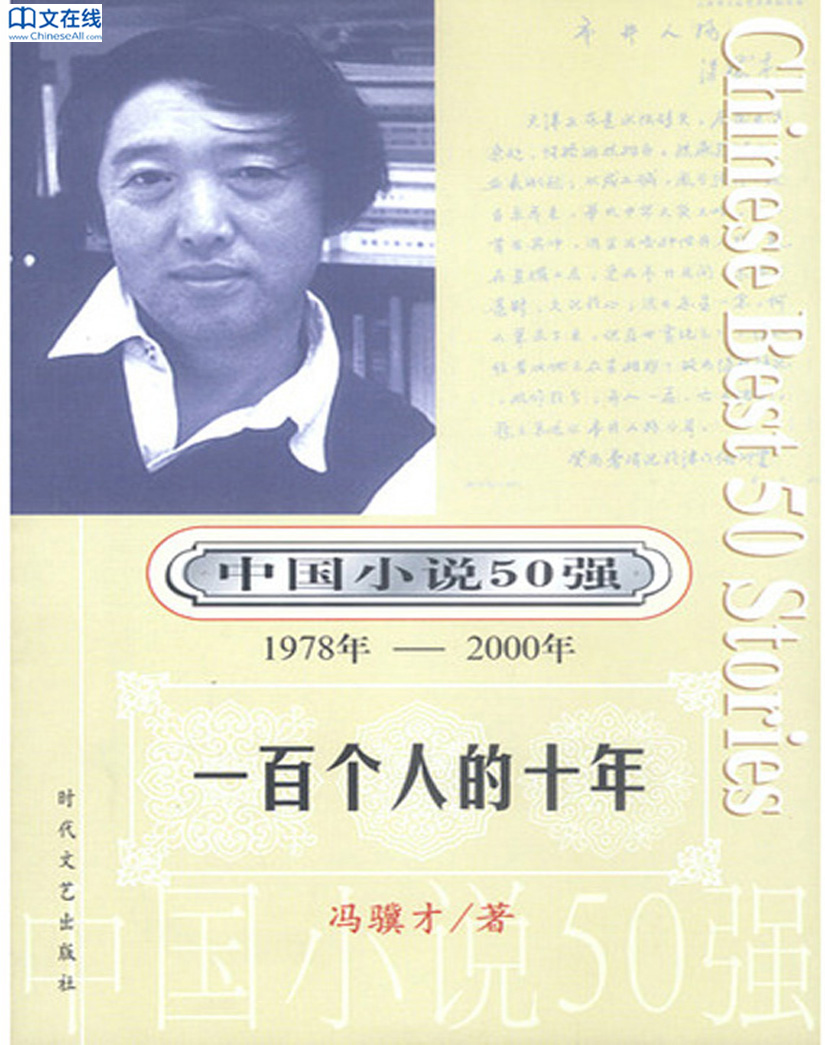 中国小说五十强：一百个人的十年
