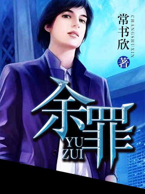 余罪