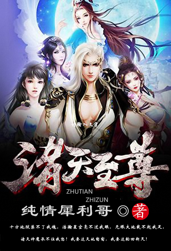 《诸天至尊》