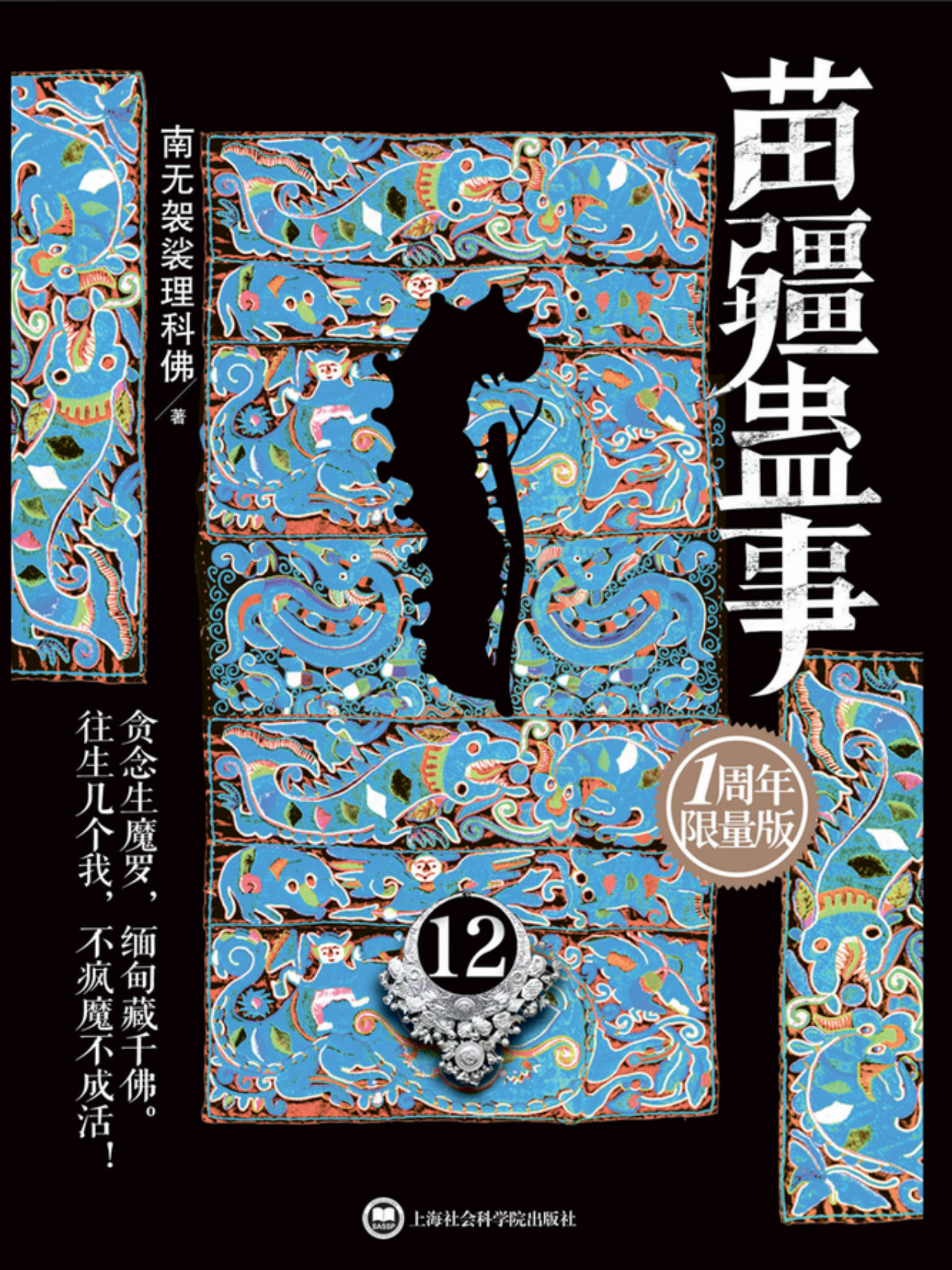 苗疆蛊事12