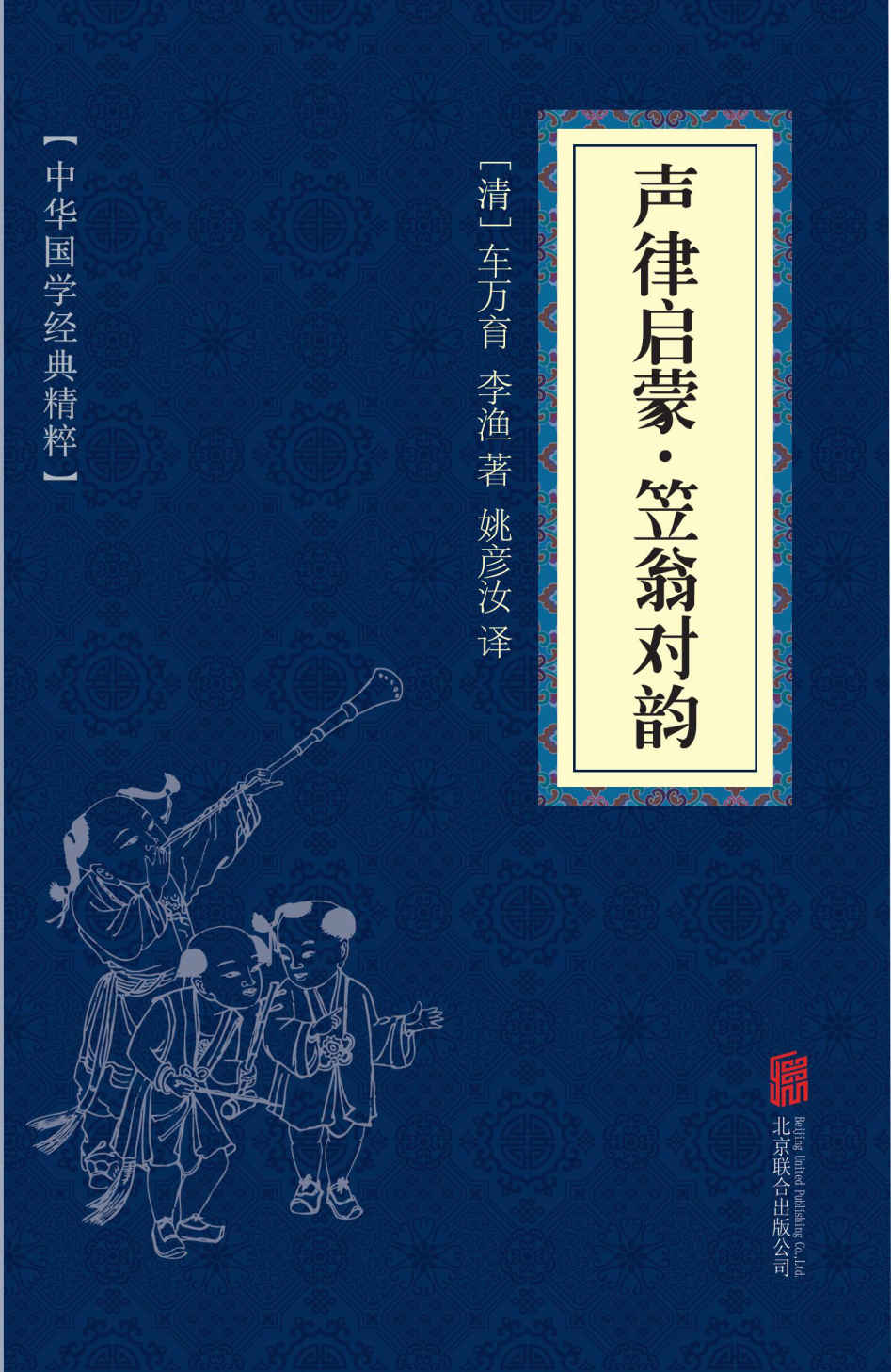 声律启蒙·笠翁对韵