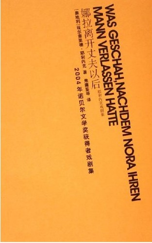 娜拉离开丈夫以后-耶利内克戏剧集