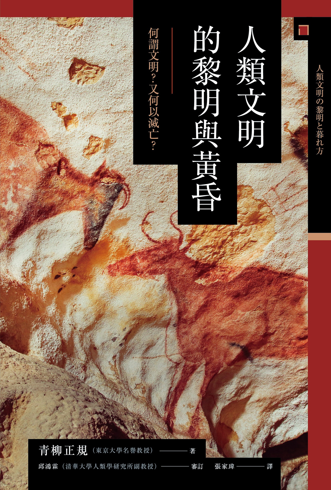 人類文明的黎明與黃昏