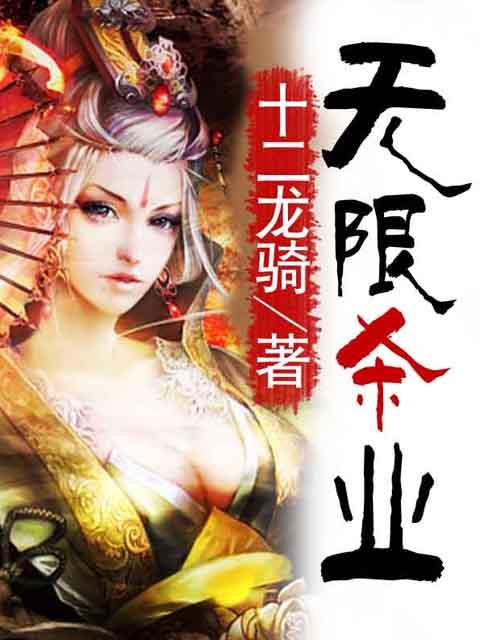 《无限杀业》