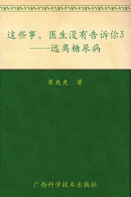 这些事，医生没有告诉你3——远离糖尿病
