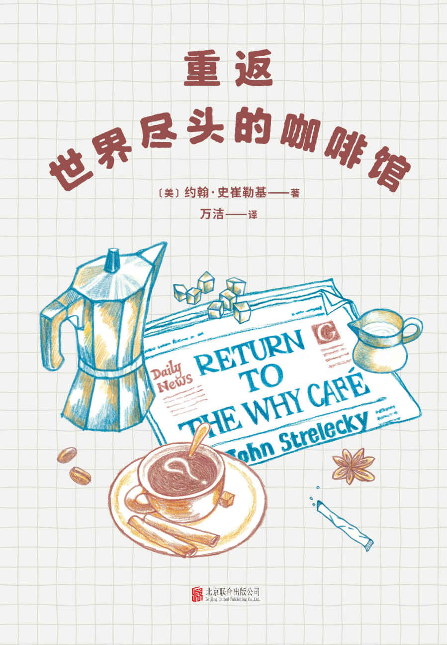 重返世界尽头的咖啡馆（工作还可以，生活还可以，感情还可以，但人生光是“还可以”就够了吗？畅销书《世界尽头的咖啡馆》姊妹篇。）
