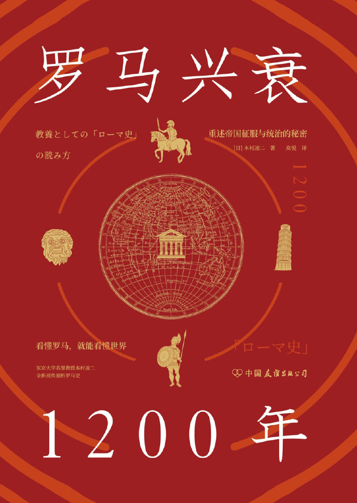 罗马兴衰1200年：看懂罗马，就能看懂世界【东京大学名誉教授本村凌二全新视角重述帝国征服与统治的秘密！】