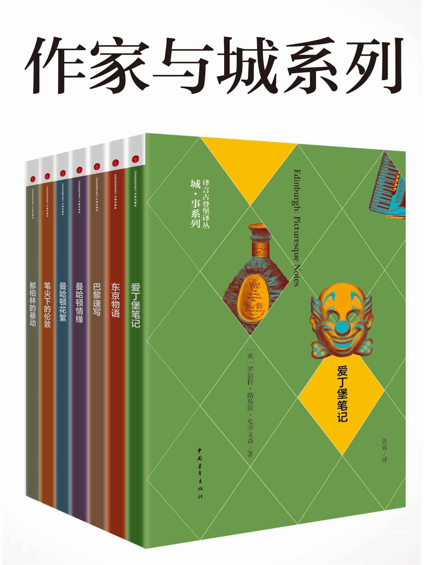 作家与城系列 [套装7册]