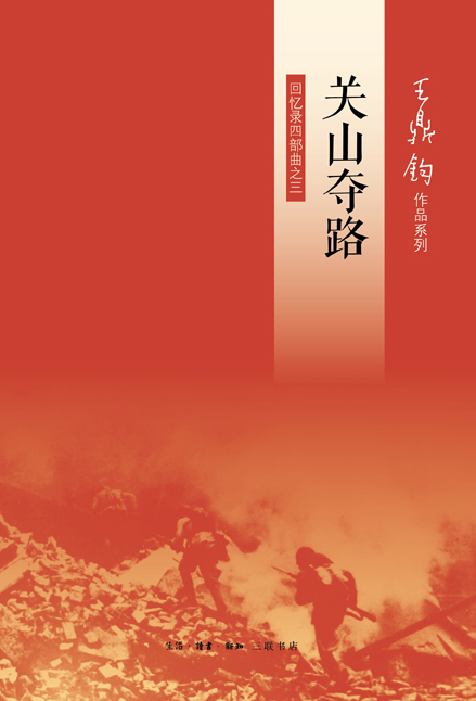关山夺路：回忆录四部曲之三