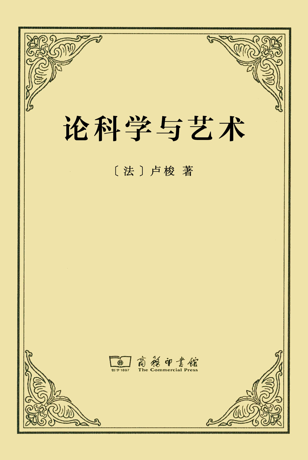 论科学与艺术