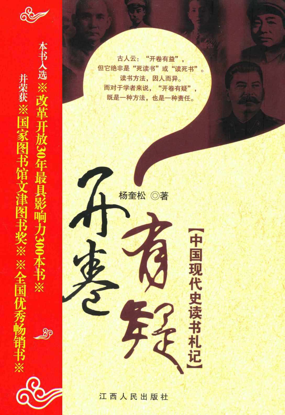 开卷有疑:中国现代史读书札记