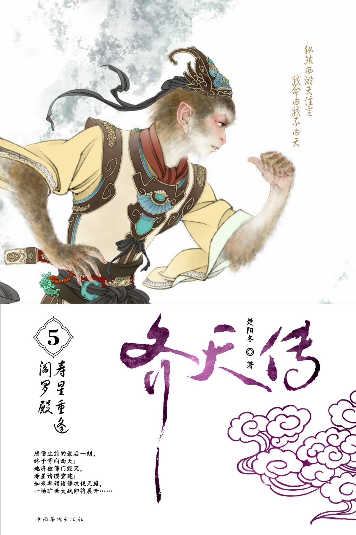 齐天传5