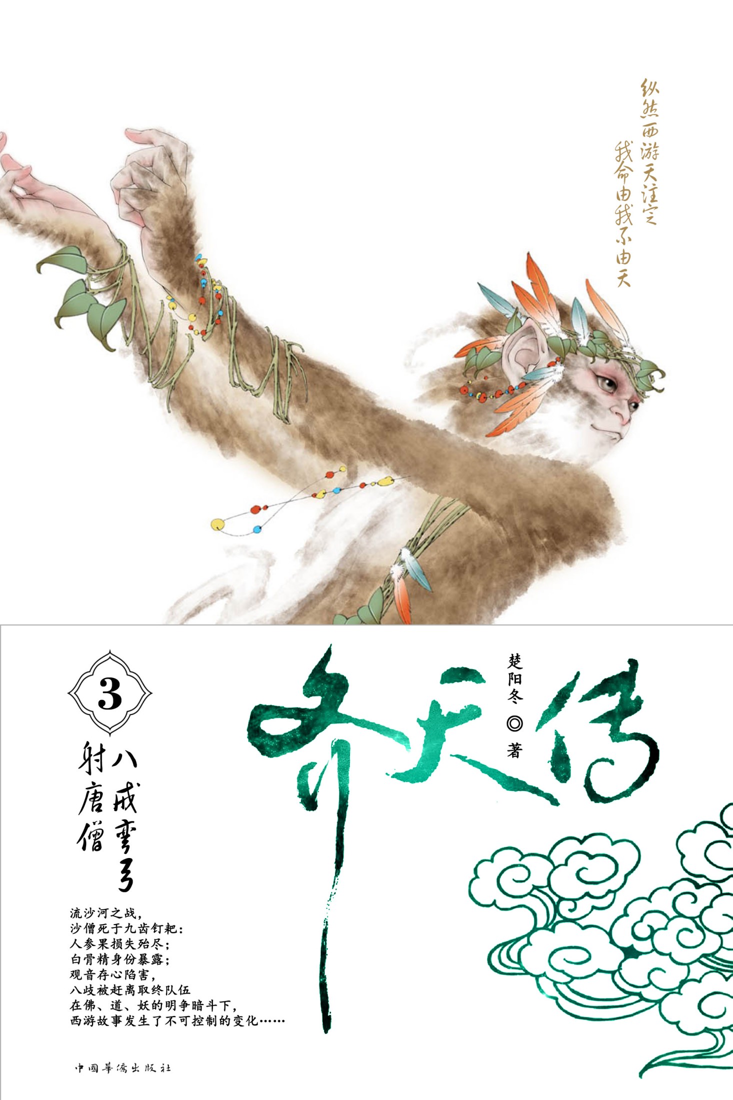 齐天传3