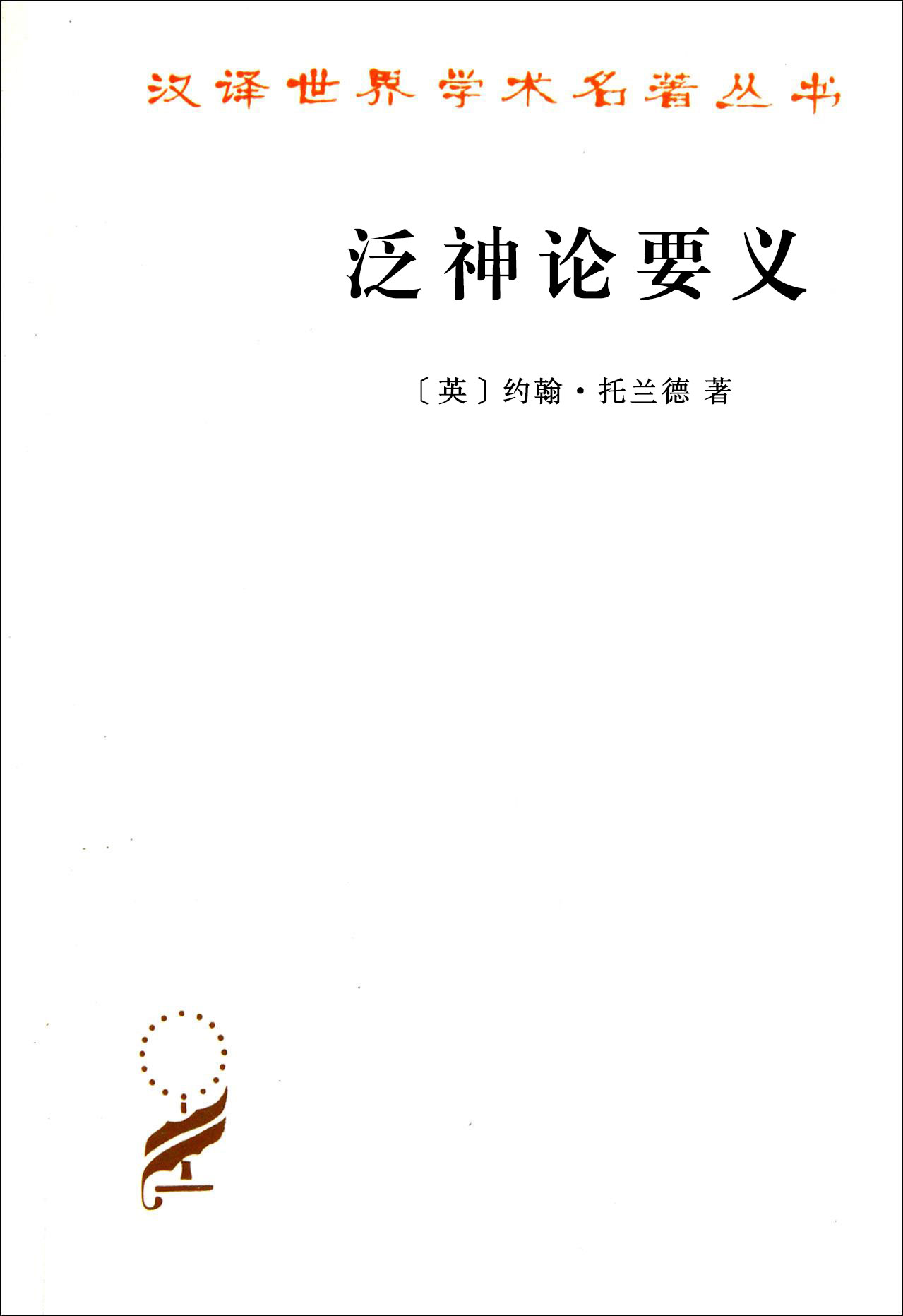 泛神论要义