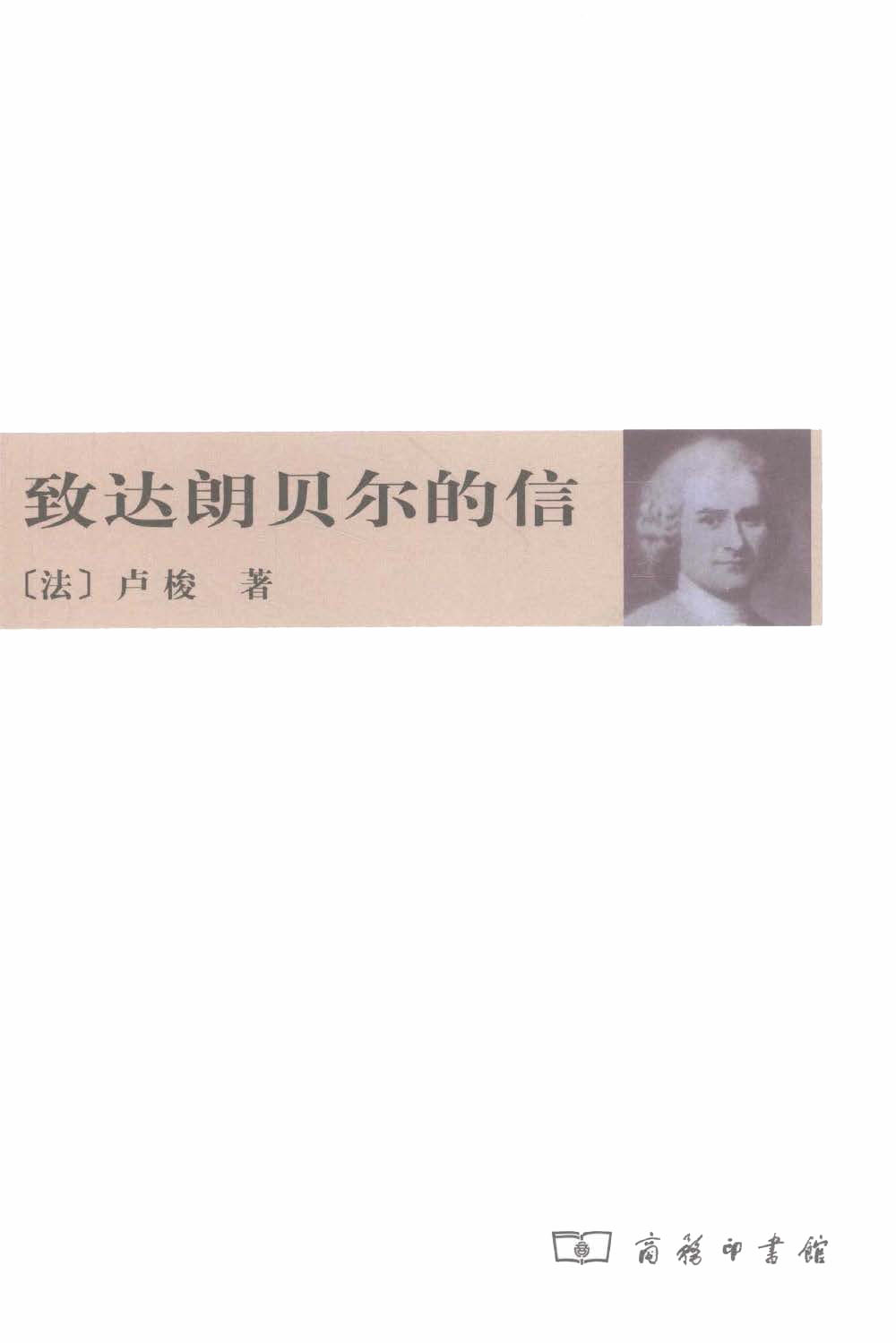 致达朗贝尔的信