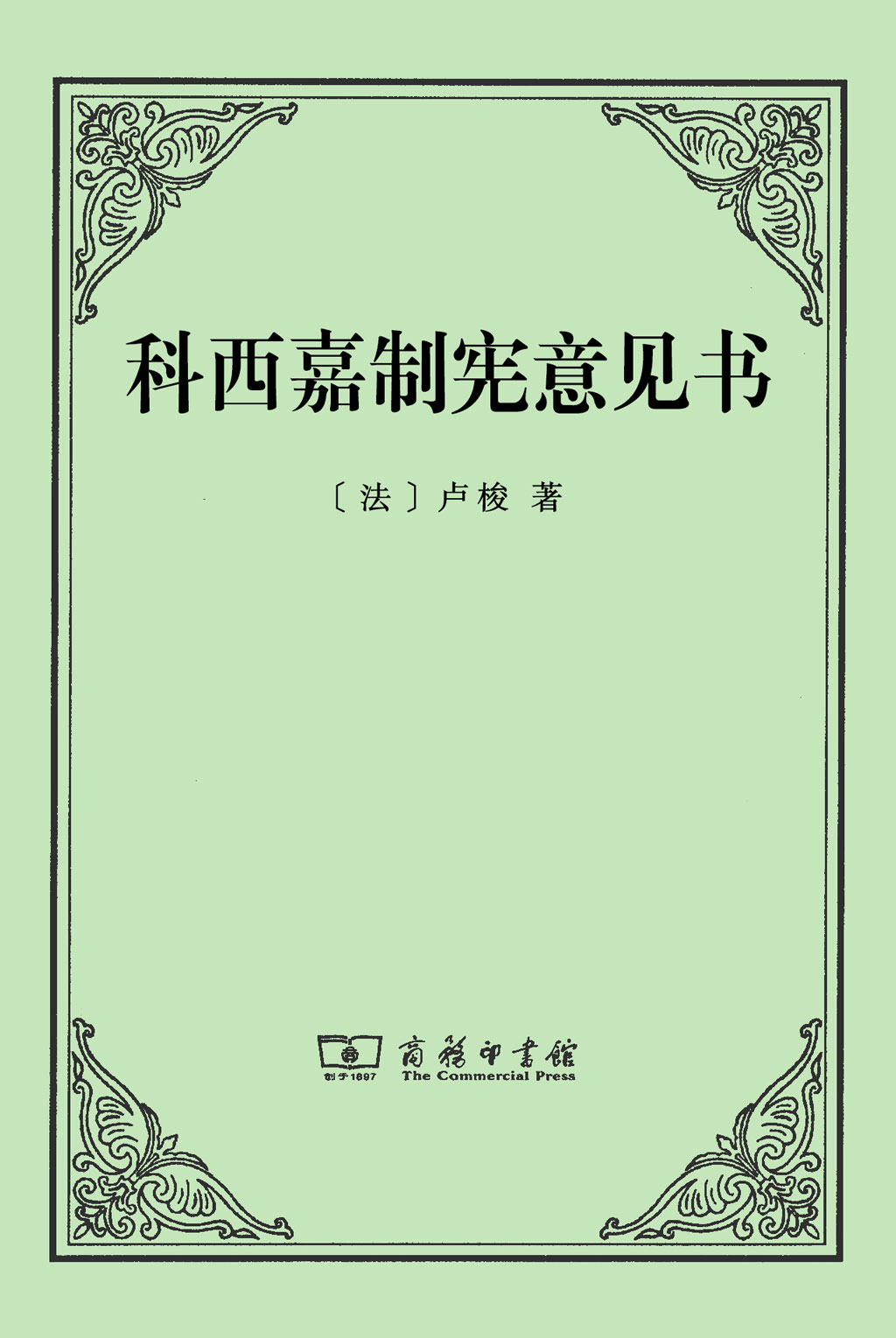 科西嘉制宪意见书