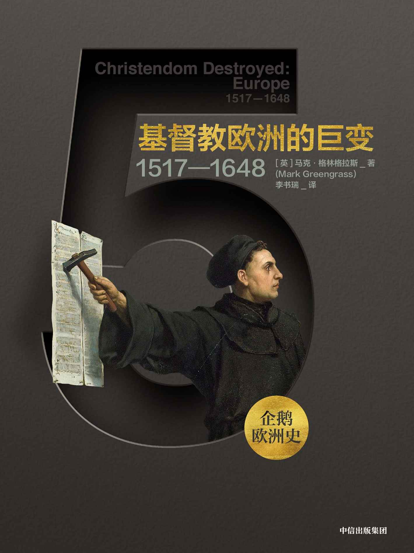 基督教欧洲的巨变——1517－1648