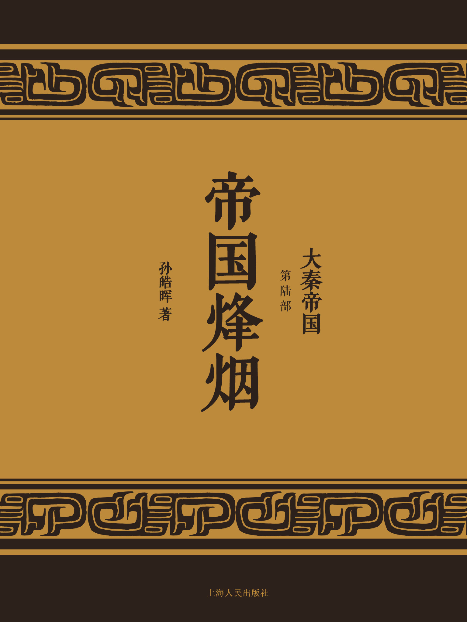 大秦帝国6：帝国烽烟（全新修订版）