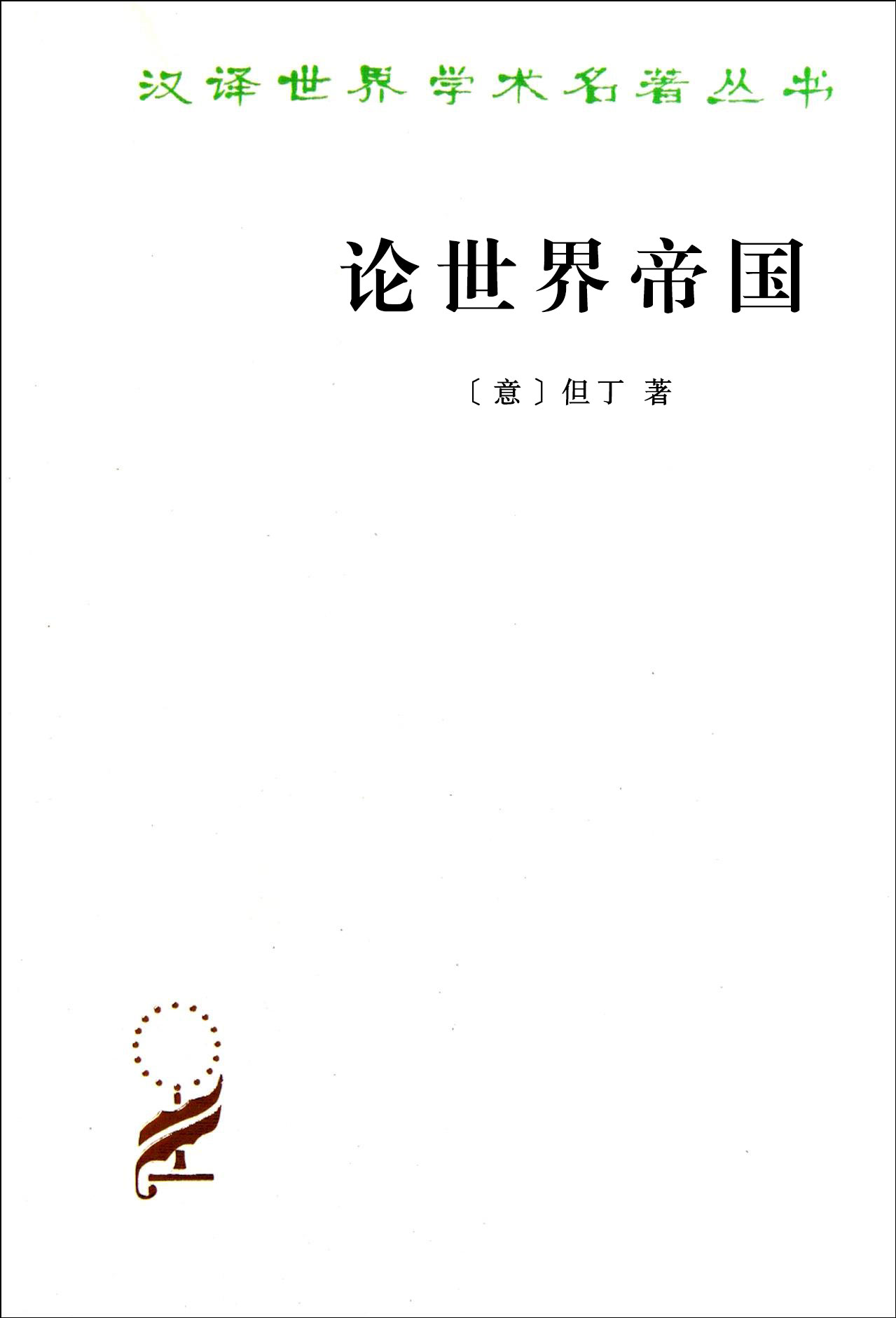 论世界帝国
