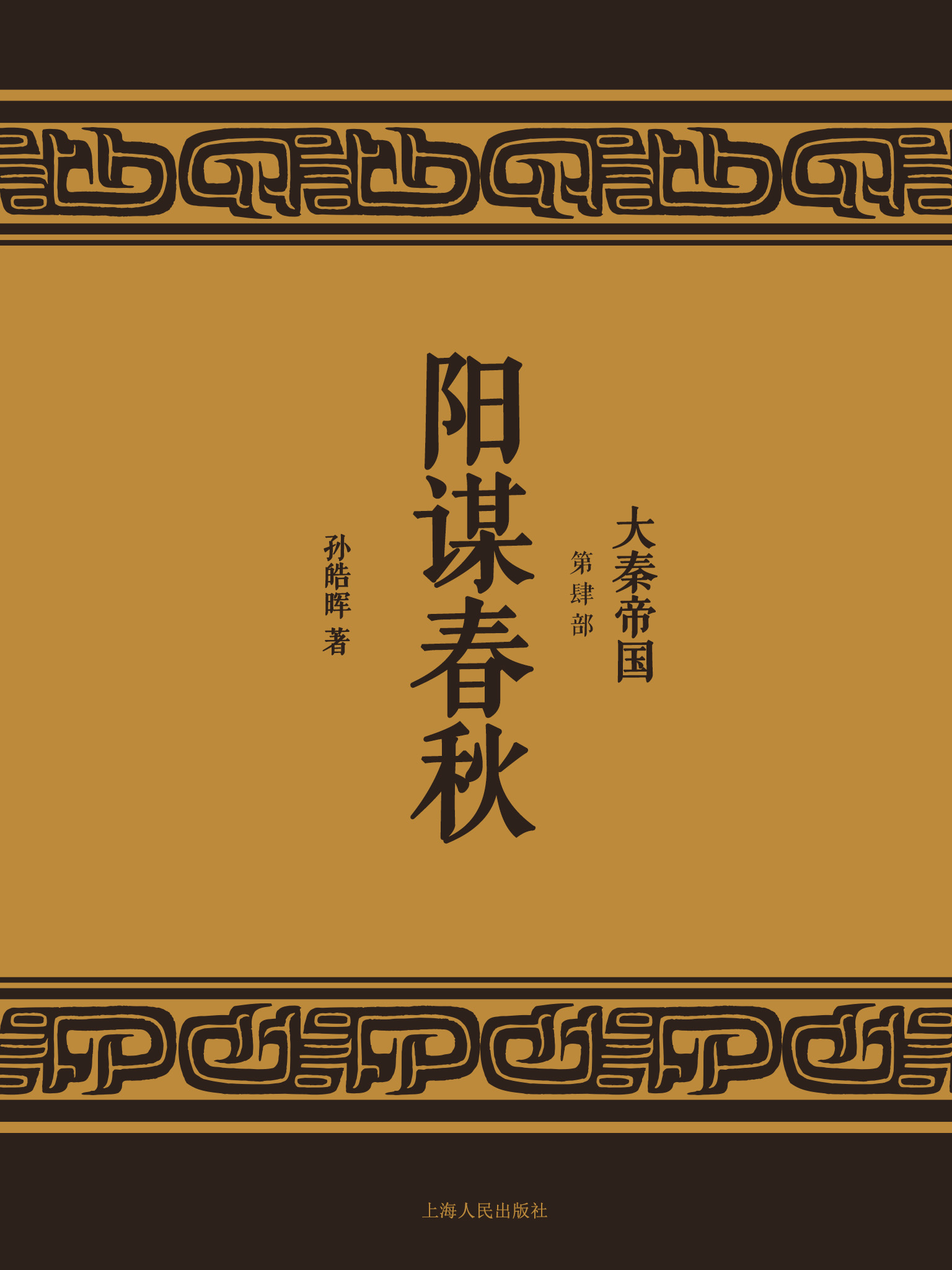 大秦帝国4：阳谋春秋（全新修订版）