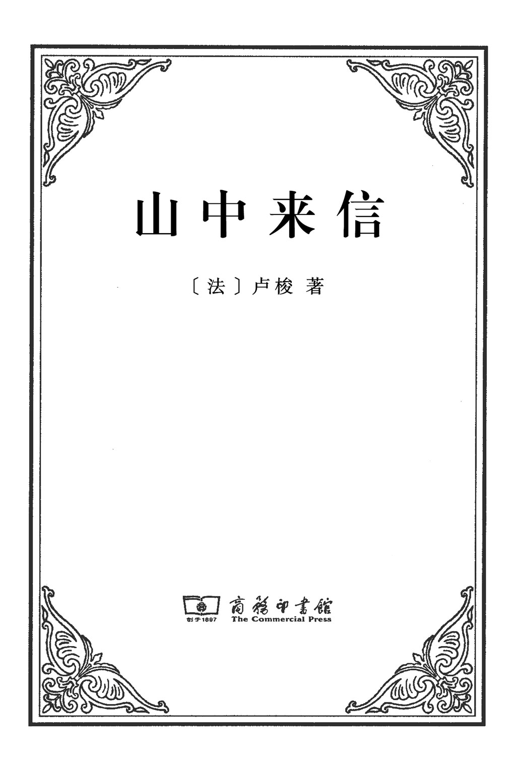 山中来信