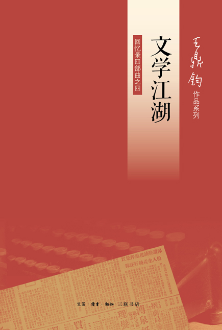 文学江湖：回忆录四部曲之四