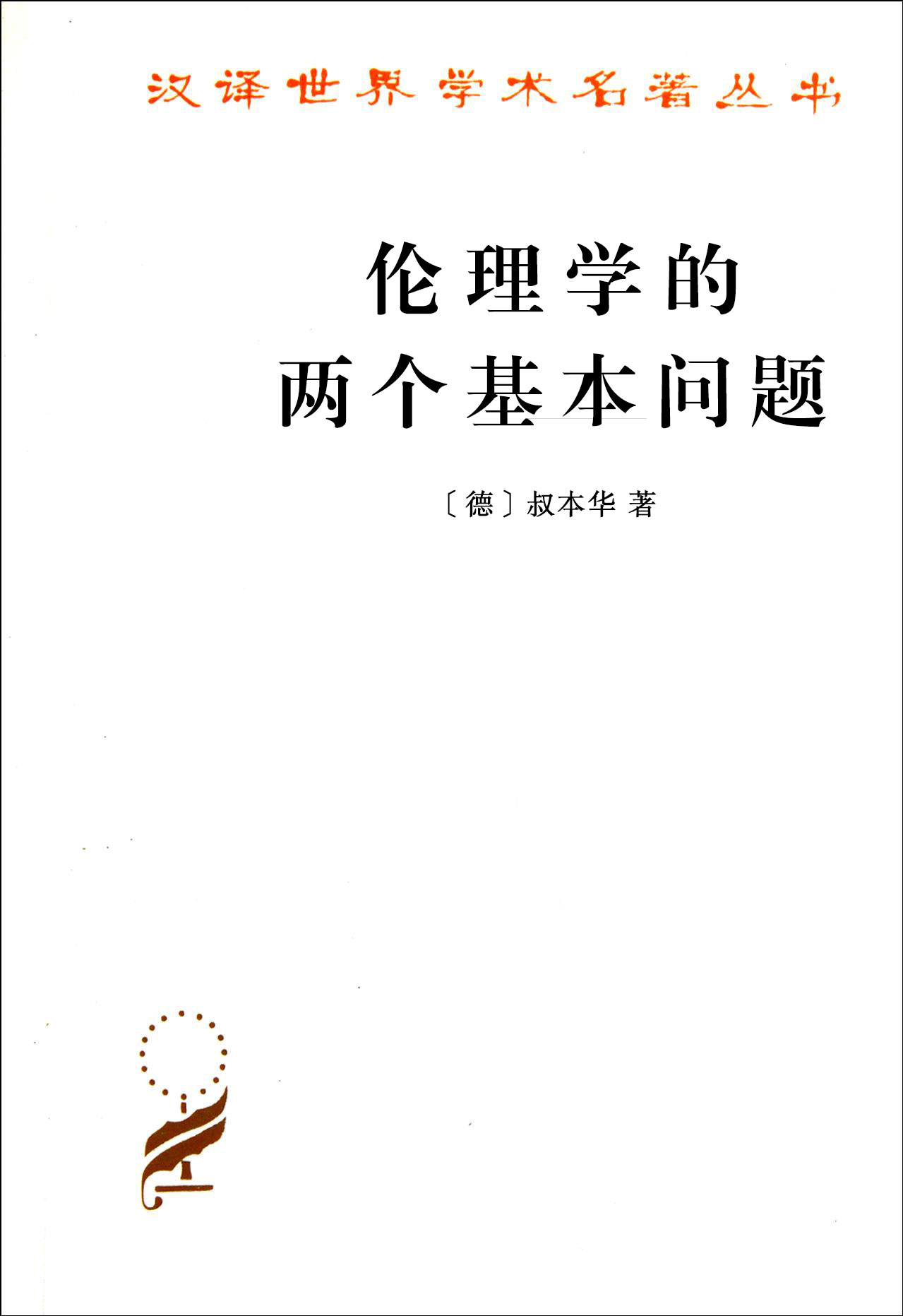 伦理学的两个基本问题