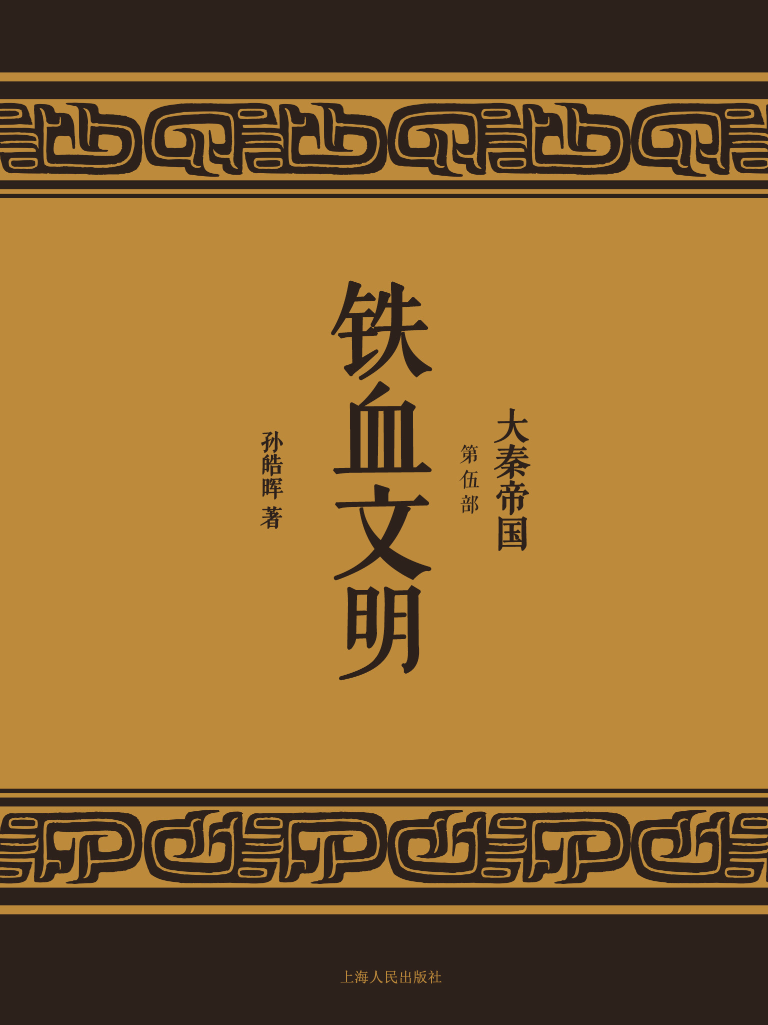 大秦帝国5：铁血文明（全新修订版）