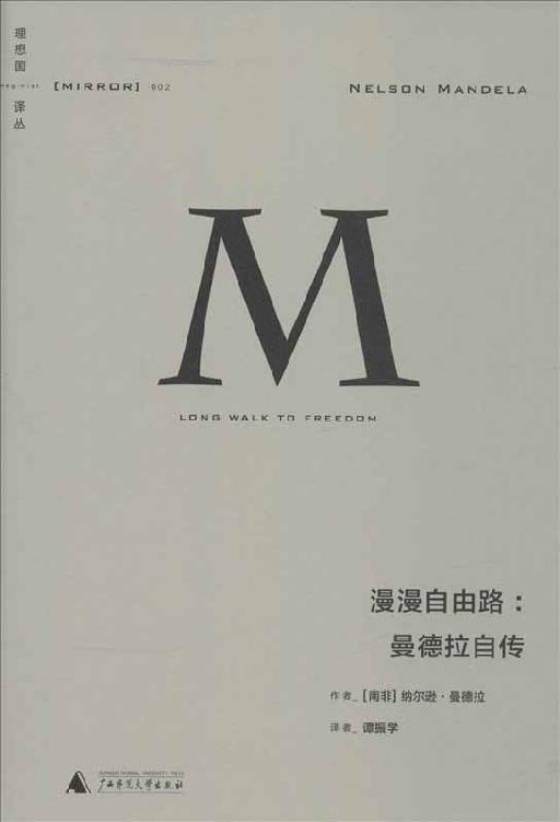 漫漫自由路:曼德拉自传（理想国译丛02）